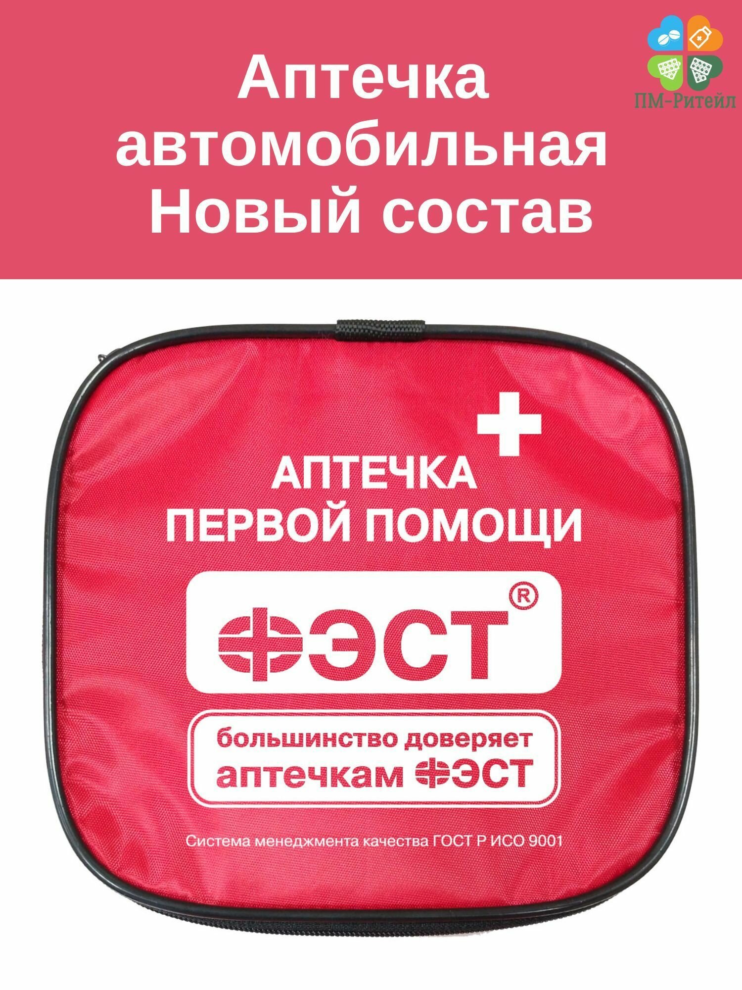 Аптечка для оказания первой помощи пострадавшим в дтп (автомобильная) ФЭСТ мягкий футляр, (приказ 260н), арт.3737