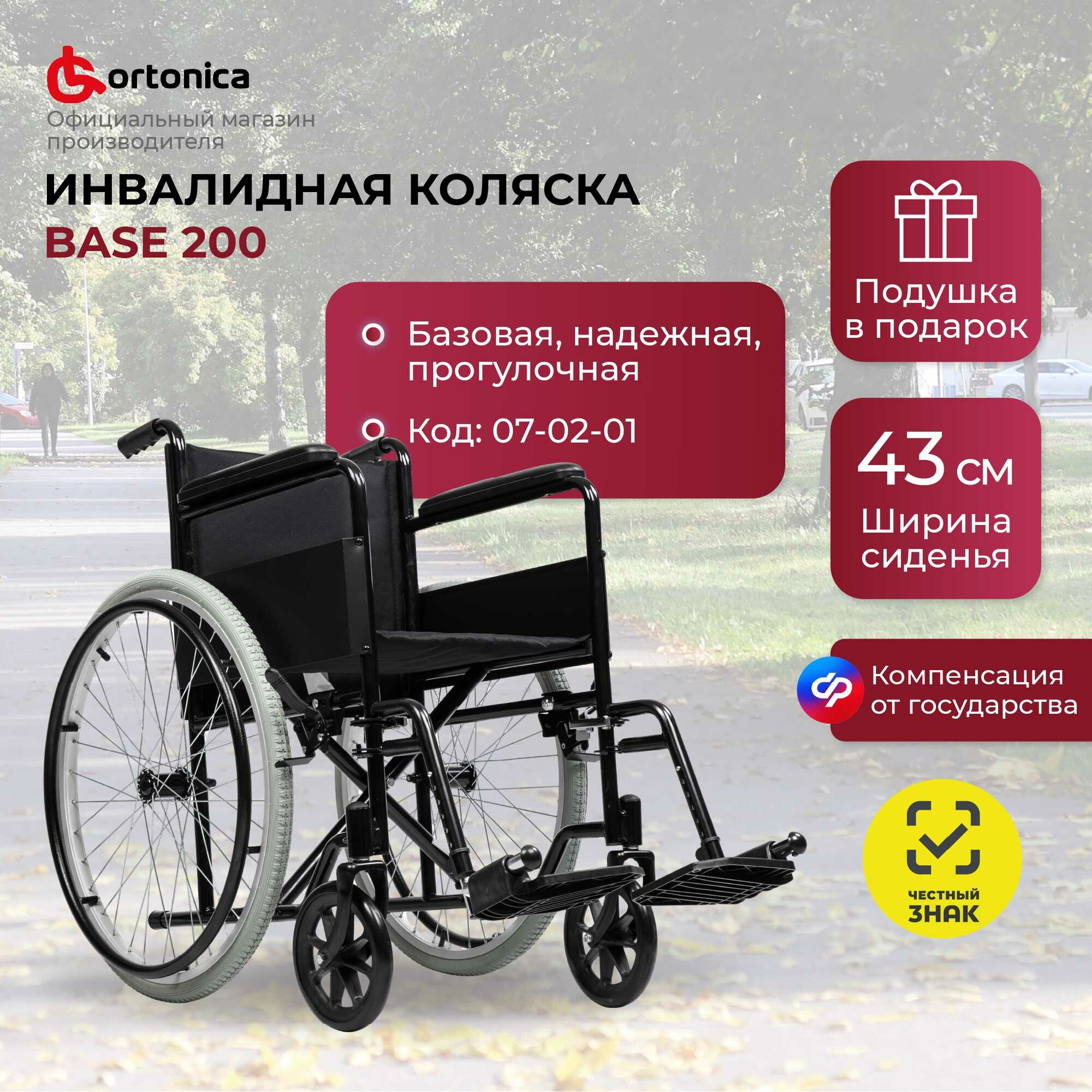 Набор кресло-коляска инвалидная прогулочная механическая Ortonica Base 100/Base 200 ширина сиденья 43 см задние пневматические колеса, передние литые + подушка противопролежневая