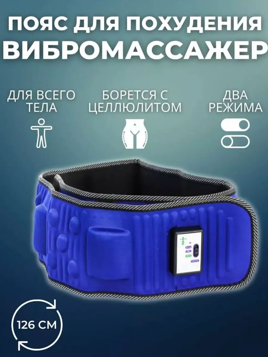 Массажер пояс вибрационный