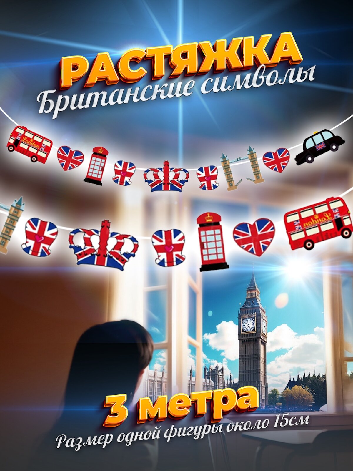 Флажки гирлянда растяжка стиль Англии для школы и праздника Великобритании будка и автобус