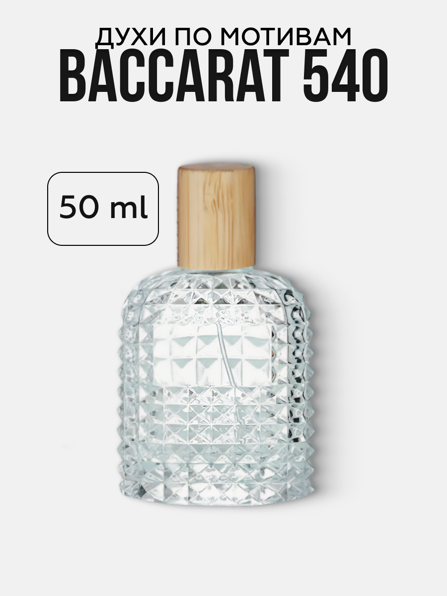 Духи восточные по мотивам Бакарат руж 540, Baccarat rouge 540 мужские женские стойкие 50 мл