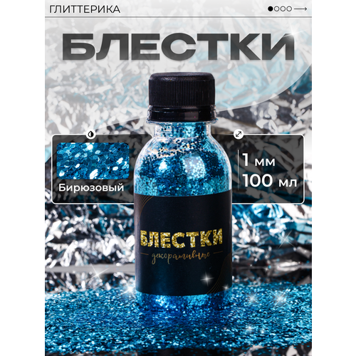 фото Блестки крупные для декора и творчества бирюзовые 100 мл 1 мм глиттерика 70 гр
