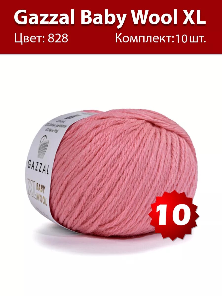 Пряжа Gazzal Baby Wool XL 828 - 10 шт