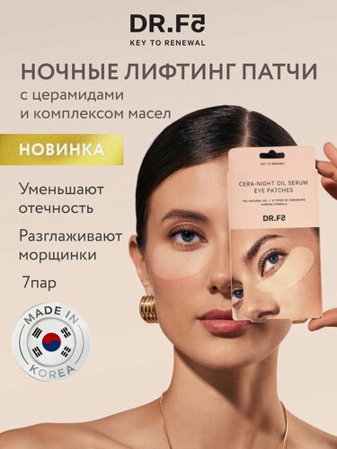 Изображение товара DR. F5 Ночные лифтинг патчи для глаз масляные с бакучиолом 7 шт, Корея