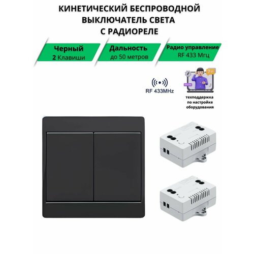 Кинетический двухклавишный беспроводной выключатель света радиореле 433МГц