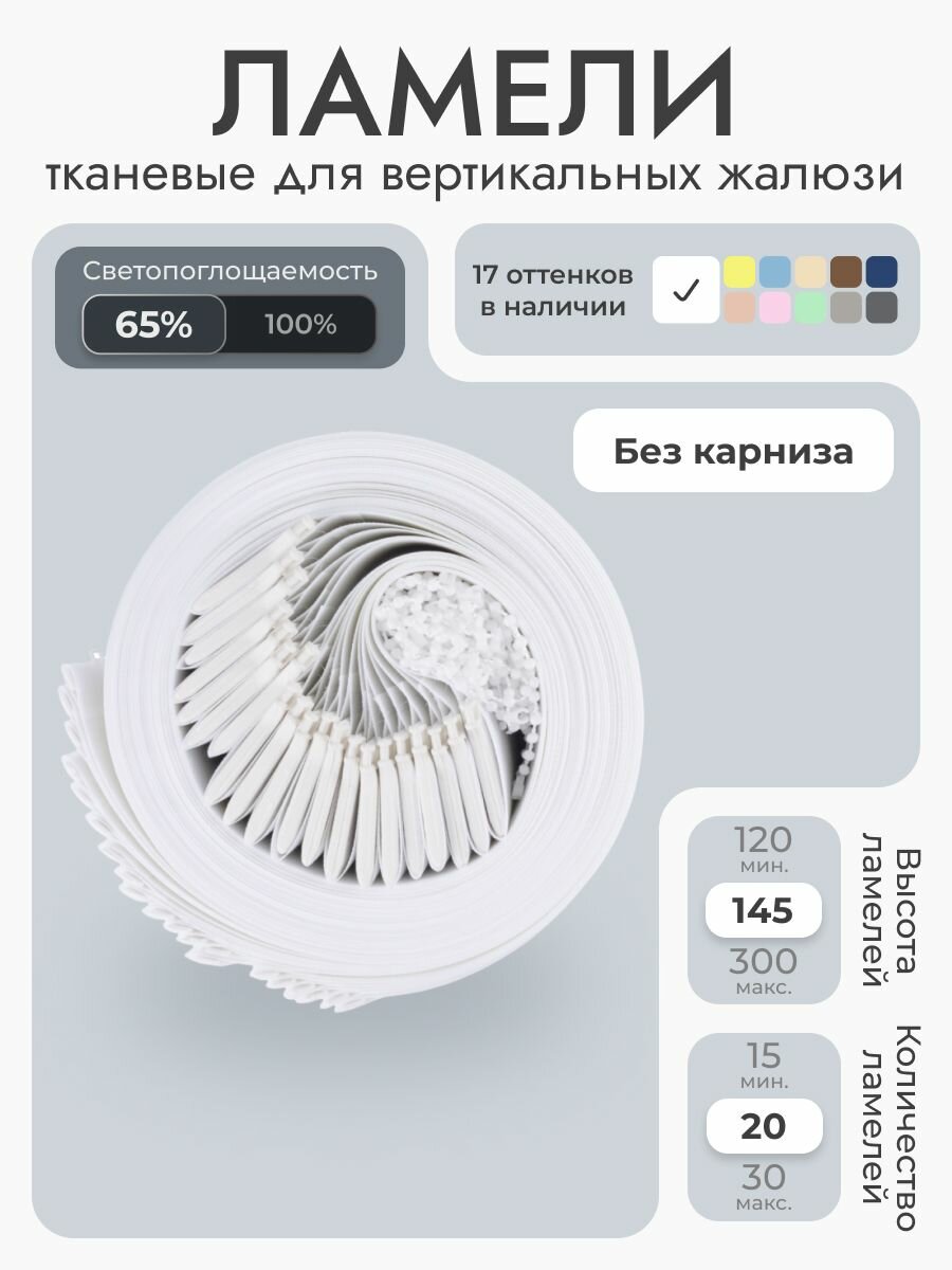 Вертикальные жалюзи без карниза 160х145 см, белый, 20 ламелей