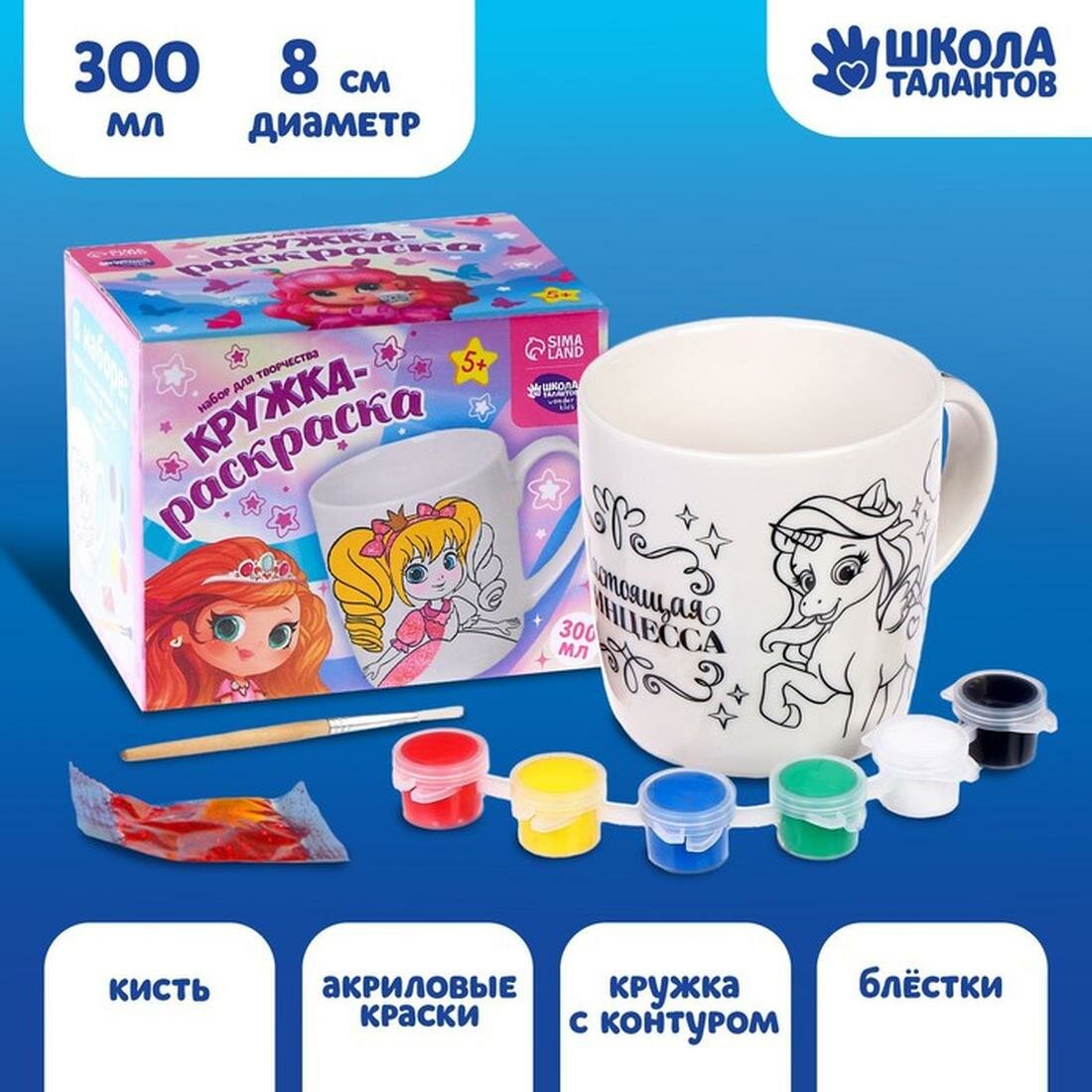 Кружка под роспись Школа талантов "Настоящая принцесса" 250 мл