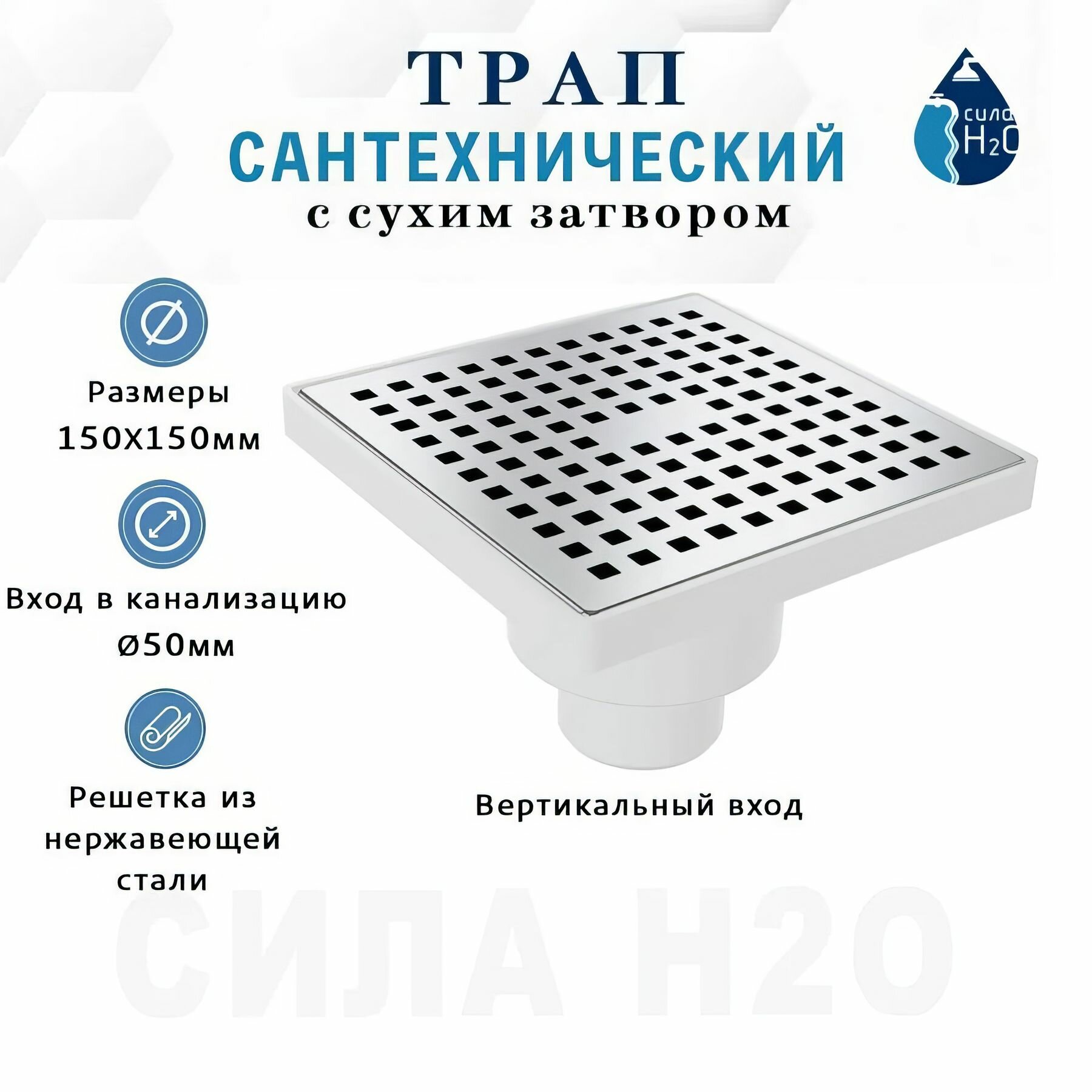 Душевой трап в полу под плитку с гидрозатвором, сухой затвор, вертикальный, решетка нержавеющая сталь 150х150 мм