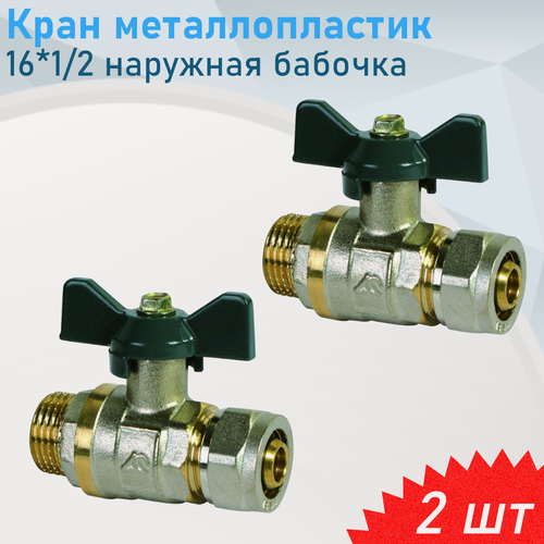 Изображение товара Кран металлопластик 16*1/2 наружная бабочка, 2 шт