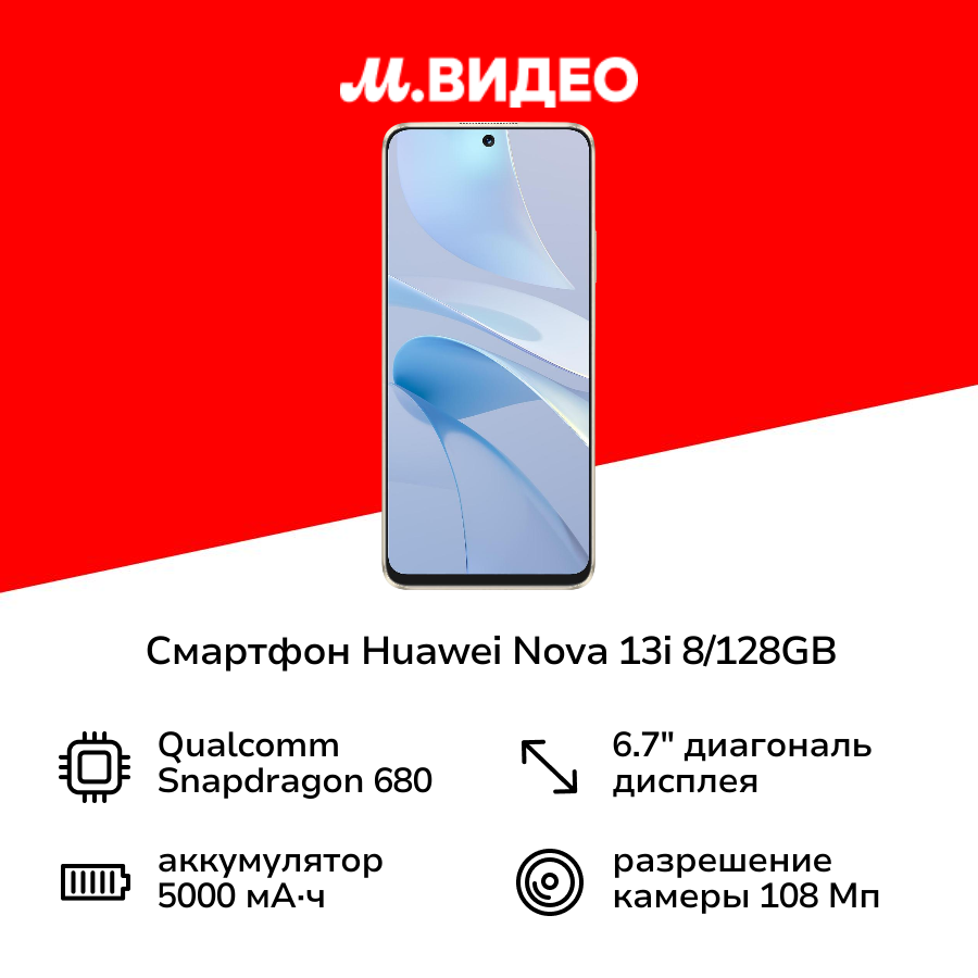 Смартфон HUAWEI nova 13i 8/128GB White — купить в интернет-магазине М ...