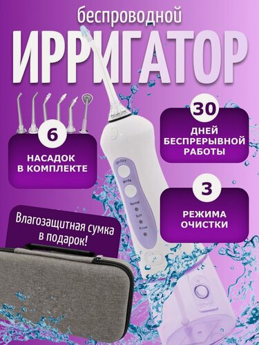 Изображение товара Ирригатор для полости рта портативный/для зубов,6 сменных насадок, 3 режимов для чистки зубов и брекетов языка