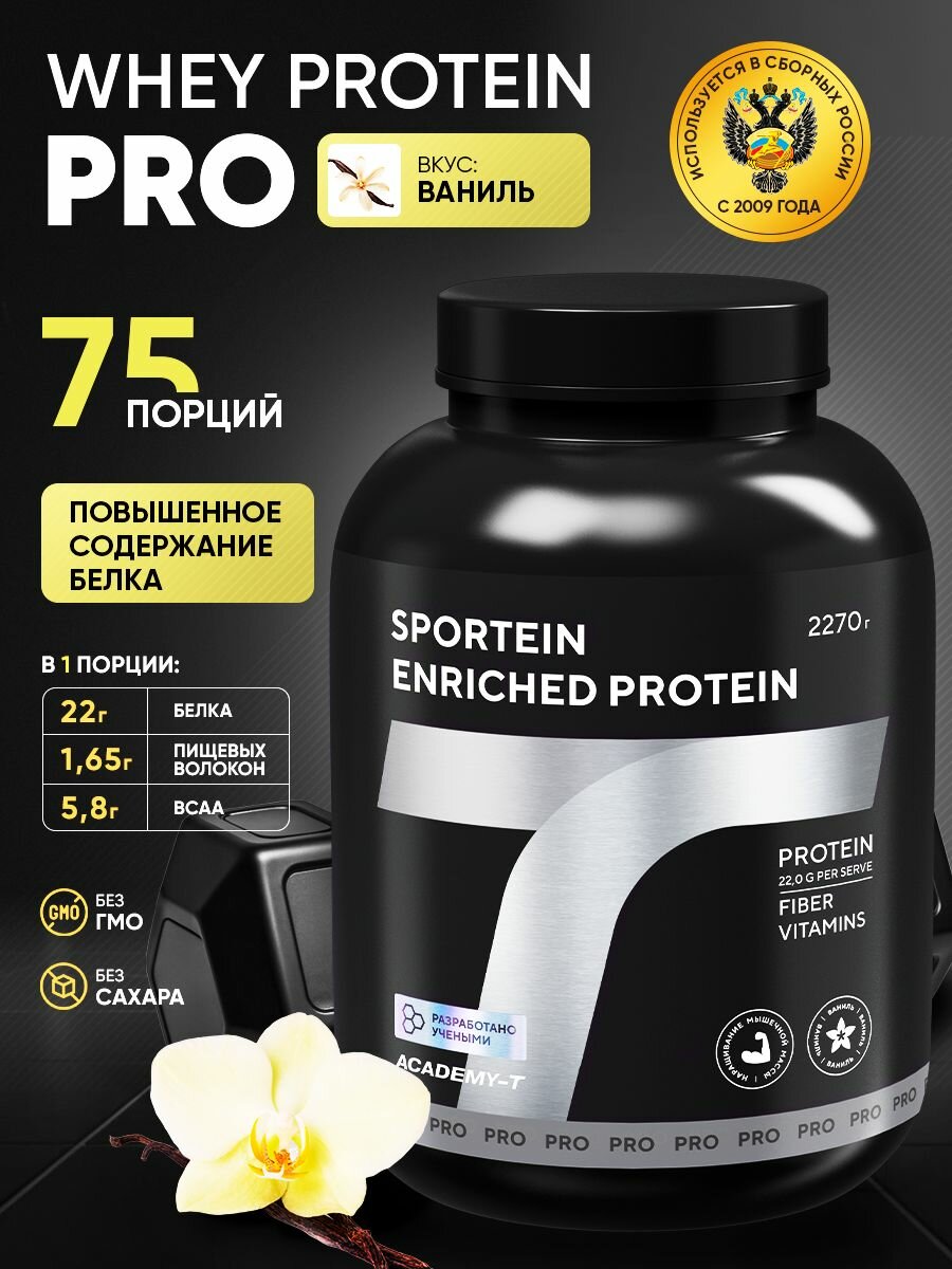 Сывороточный протеин, Whey protein, Академия-Т "Sportein Enriched Protein", ваниль, 2,27 кг