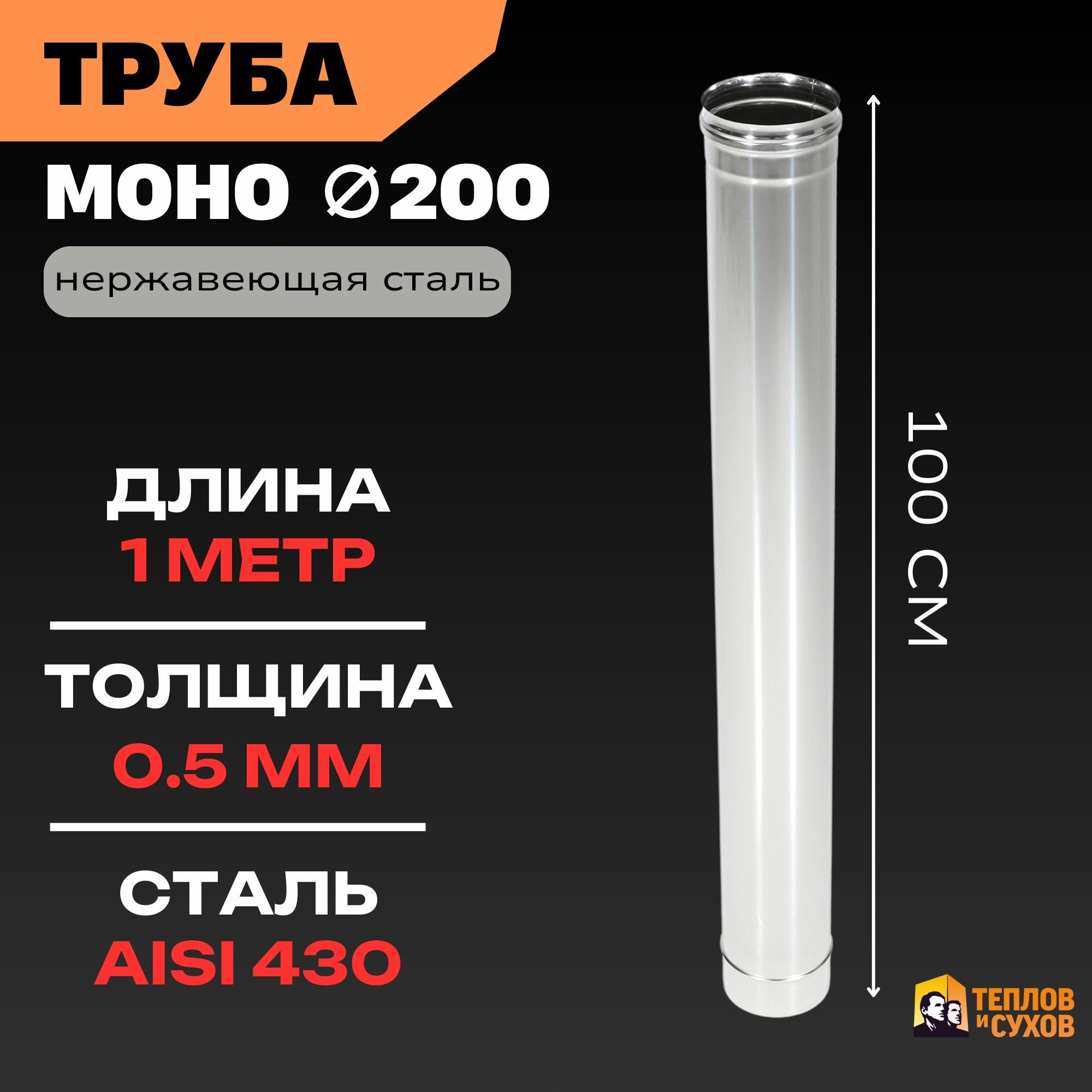 Труба для дымохода 200 моно одностенная нержавейка 1 метр/0.5 мм для камина, котла или банной печи