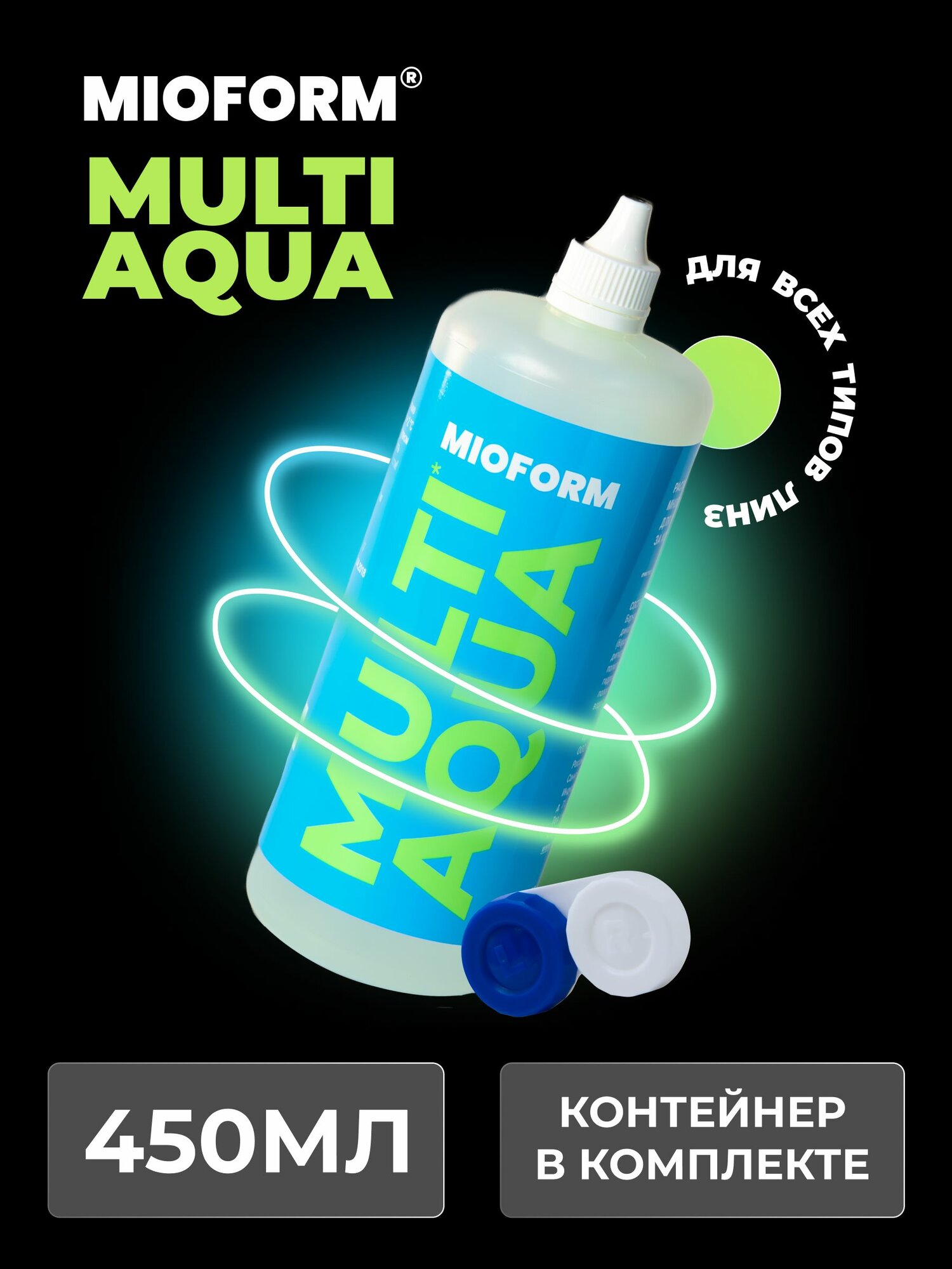 Раствор для мягких и жестких контактных линз Mioform MULTIAQUA (мультиаква), 450 мл