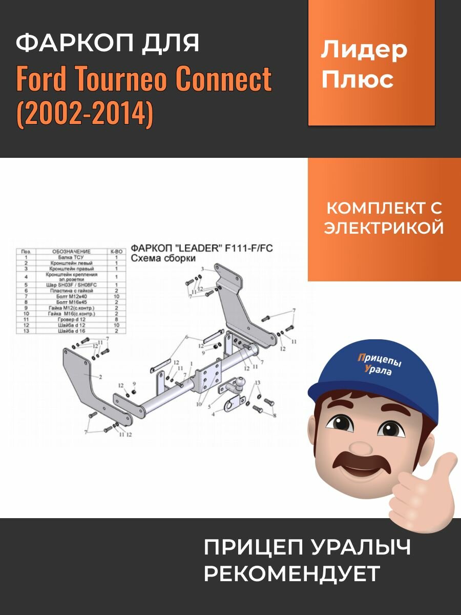 Фаркоп с электрикой для Ford Tourneo Connect (2002-2014) Лидер-Плюс F111-F