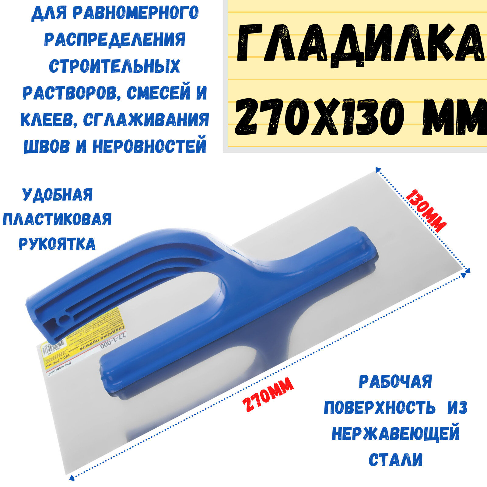 Гладилка РемоКолор 27-1-000 270х130 мм