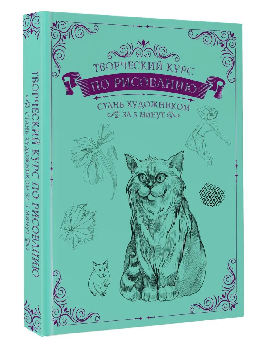 Грей Мистер. Творческий курс по рисованию. Стань художником за 5 минут