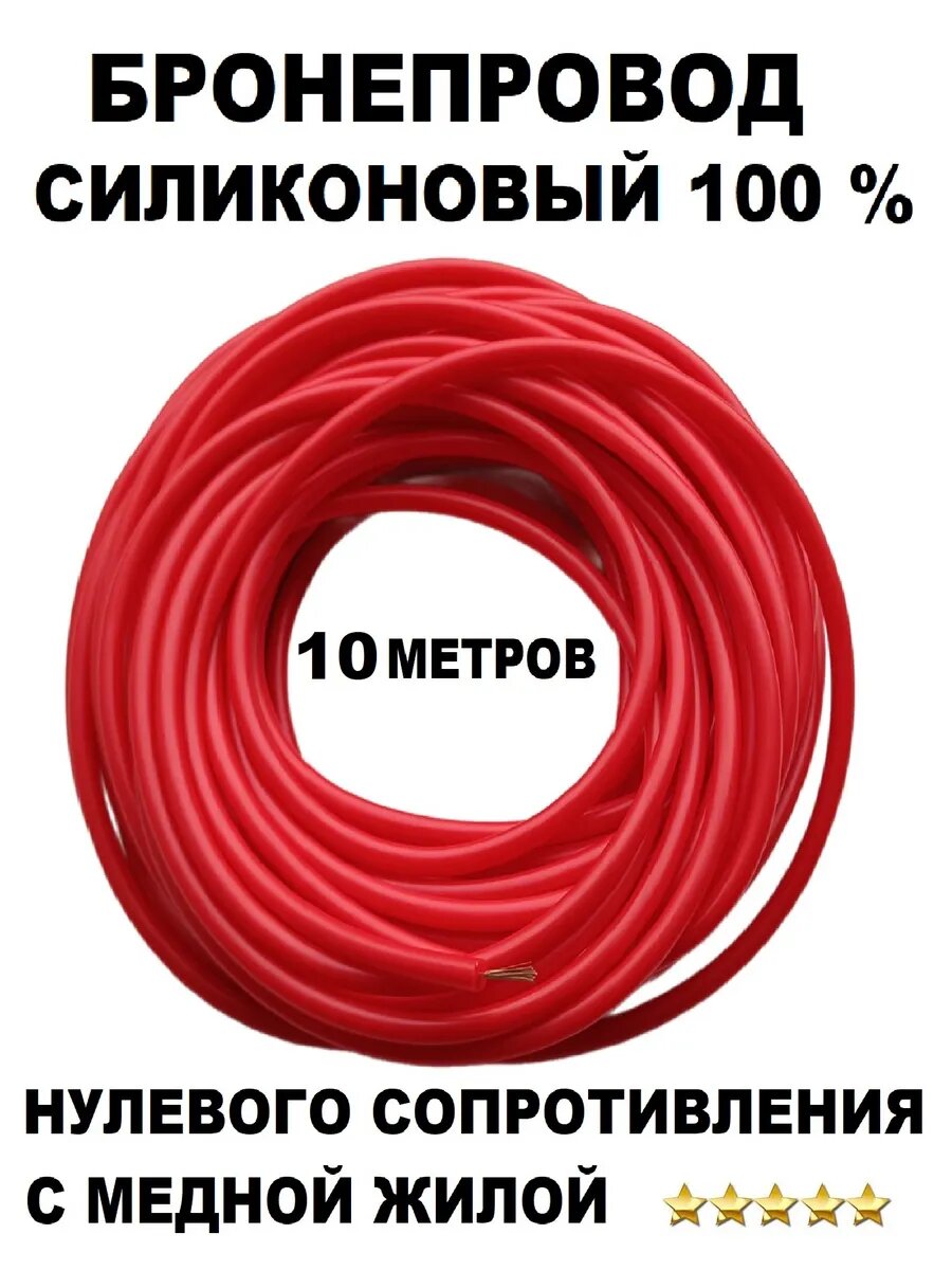 Высоковольтный провод силиконовый с медн. жилой 10м. красный