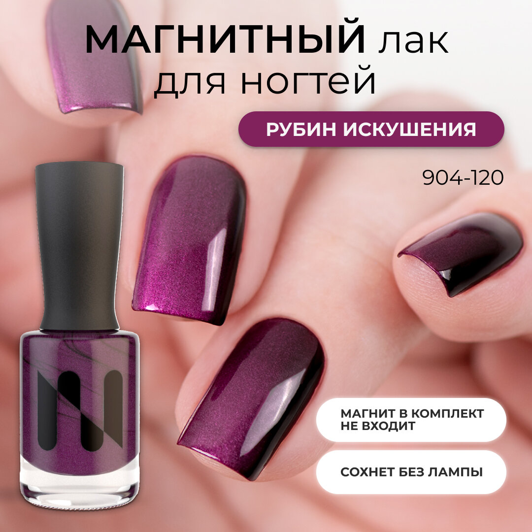 Магнитный лак MASURA Рубин Искушения, 11 мл