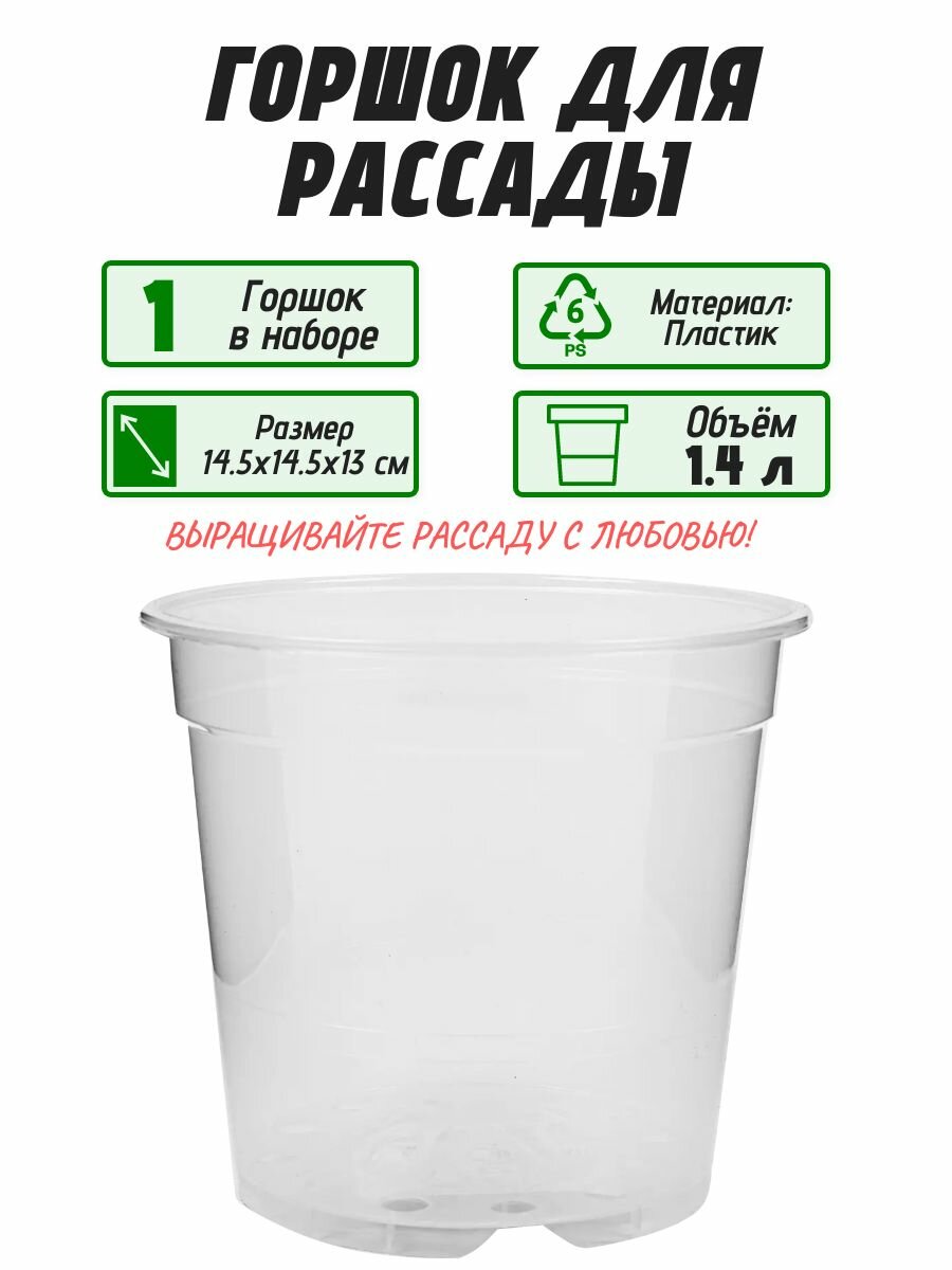 Горшок для рассады 1.4 л 14.5x14.5x13 см. Обеспечивает достаточное пространство для развития корневой системы растения и выращивания саженцев винограда из лозы а также роз веток смородины