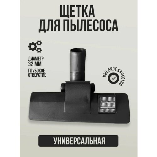 Насадка универсальная для пылесоса 32-37 мм щетка пылесоса для пола ковра паласа 665₽