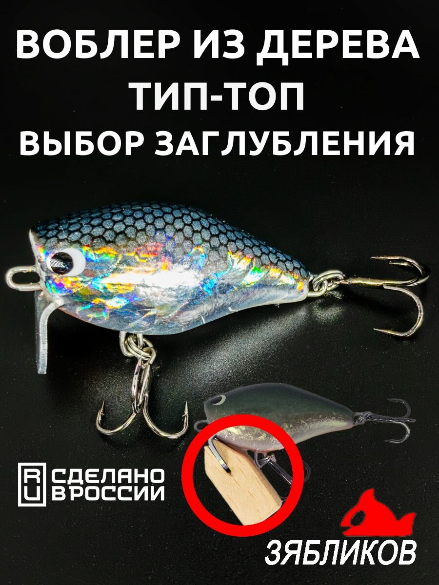 Воблеры для рыбалки Зябликов Тип-Топ из дерева с выбором заглубления 3,6см 4,4гр