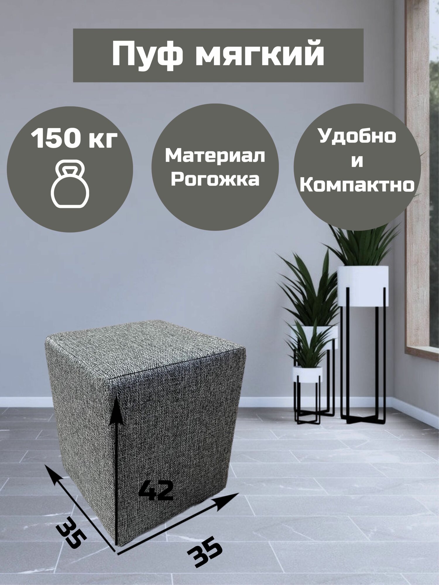Пуфик в прихожую, пуф для ПВЗ 35х35х42 см, материал рогожка, цвет серый