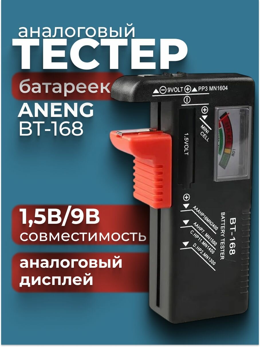 Универсальный аналоговый тестер батареек и аккумуляторов 1,5 В и 9 В, BT-168