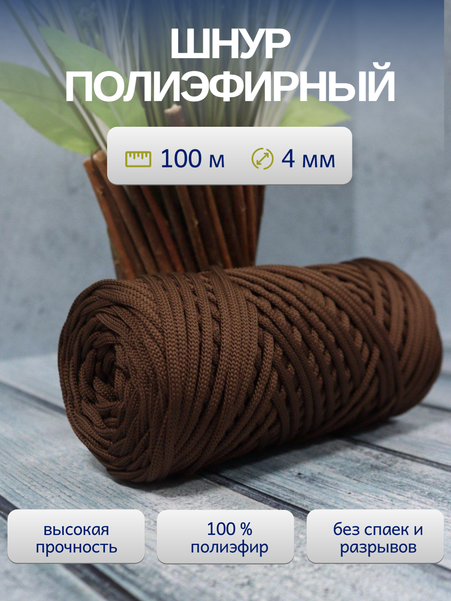Шнур полиэфирный  ЛентаБел   4мм  100м коричневый для рукоделия
