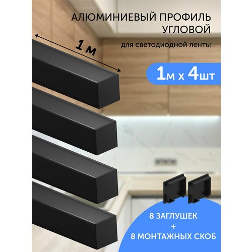 фото Алюминиевый профиль для светодиодной ленты угловой 1 метр 4шт 16х16 черный geniled