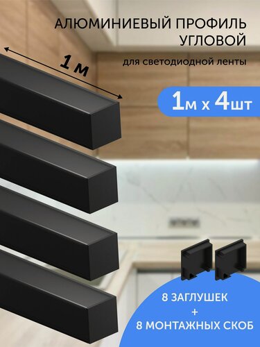 Изображение товара Алюминиевый профиль для светодиодной ленты угловой 1 метр 4шт 16х16 черный