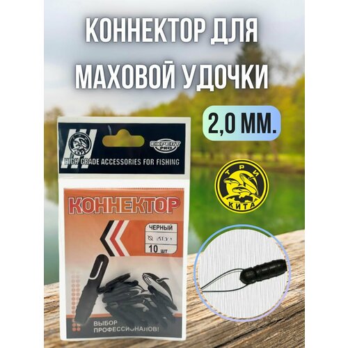Коннектор для маховой / удочки коннекторы для рыбалки Три Кита Expert Pro 10 шт 2,0 мм