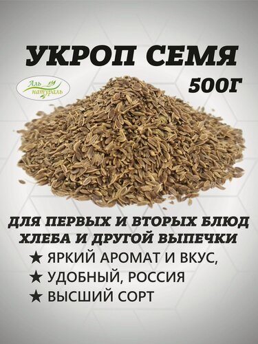 Изображение товара Семена укропа пищевые, для заваривания и посадки 500 гр. Приправа укроп семя, Высший сорт, Россия