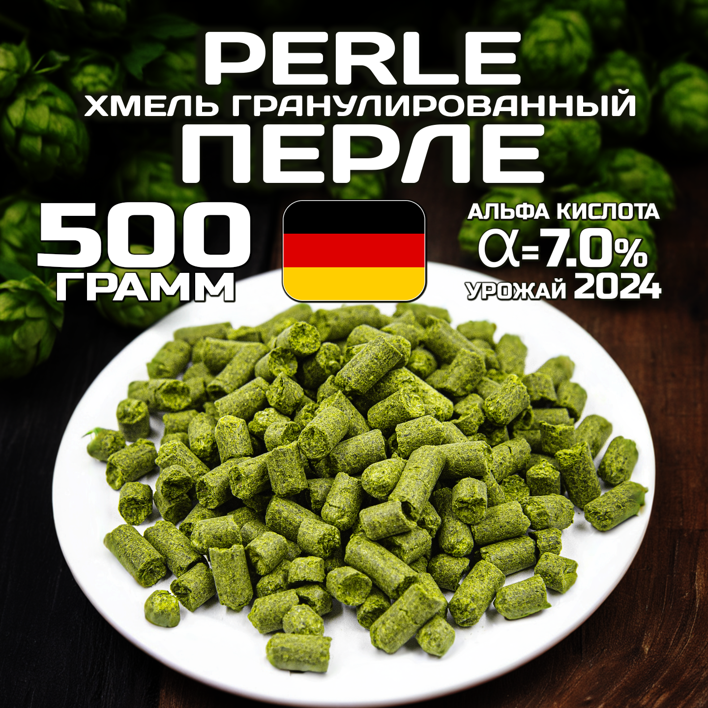 Хмель для пива Перле (Perle) гранулированный, горько-ароматный, 500 г