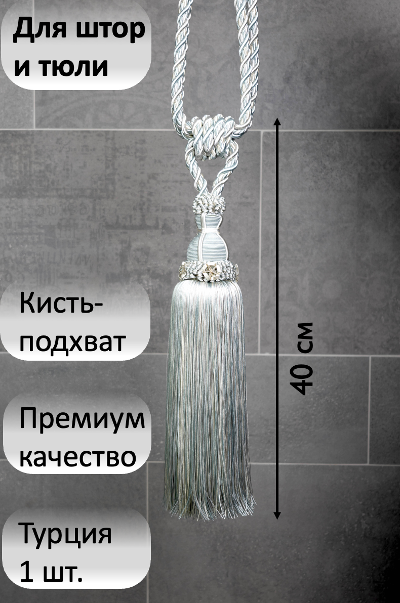 Кисть с подхватом премиум для штор / Турция / Цвет серо-голубой / Длина 86 см