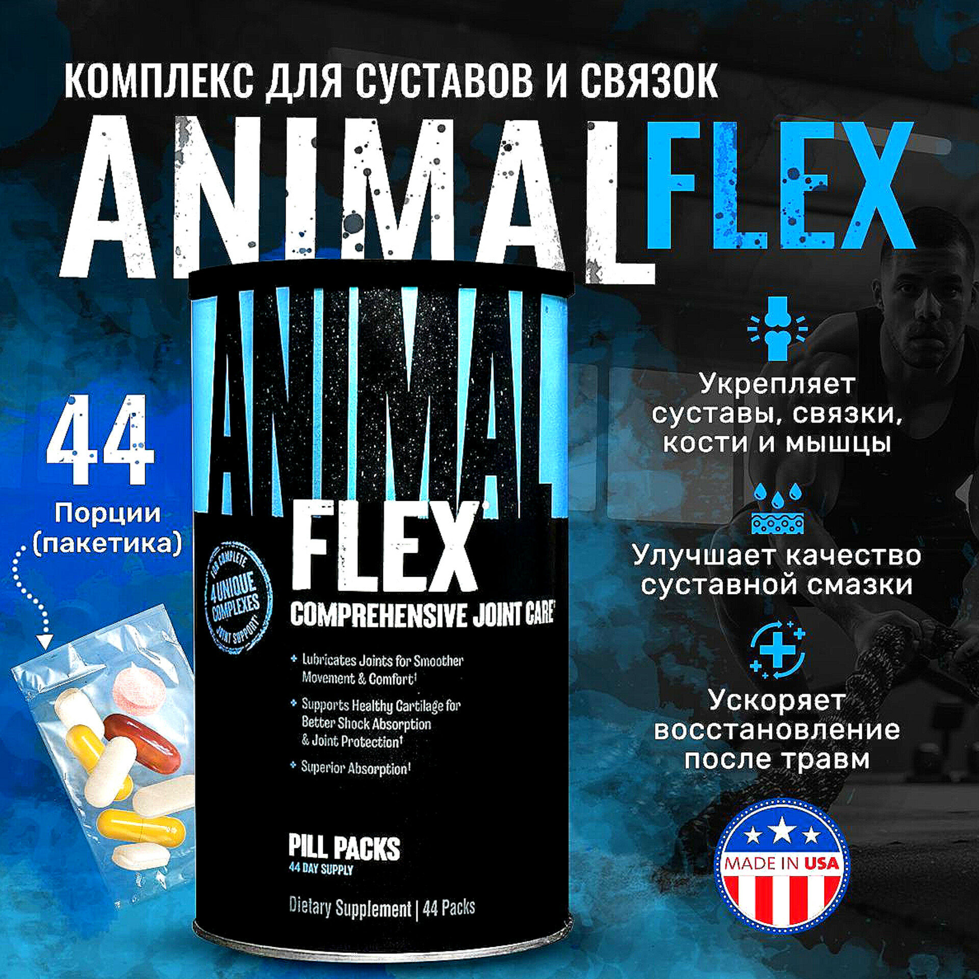 Animal Flex от Universal Nutrition для поддержания суставов 44 пакетика — фото 1