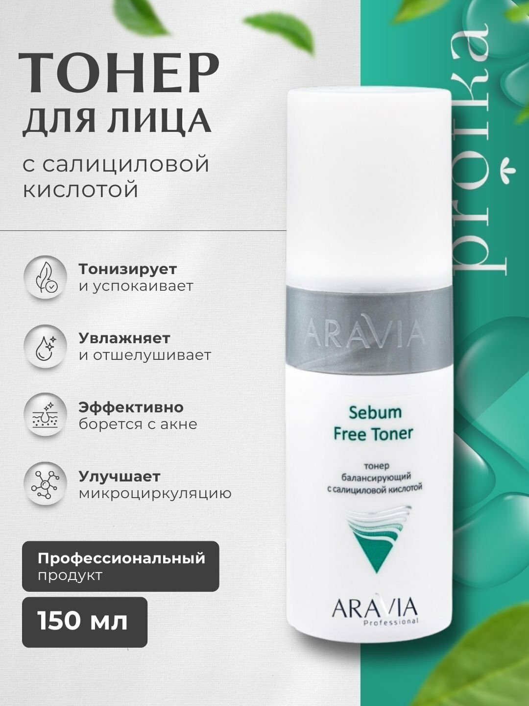 Тонер с для жирной кожи, против акне, поры сужающий Aravia Sebum Free Toner, 150 мл