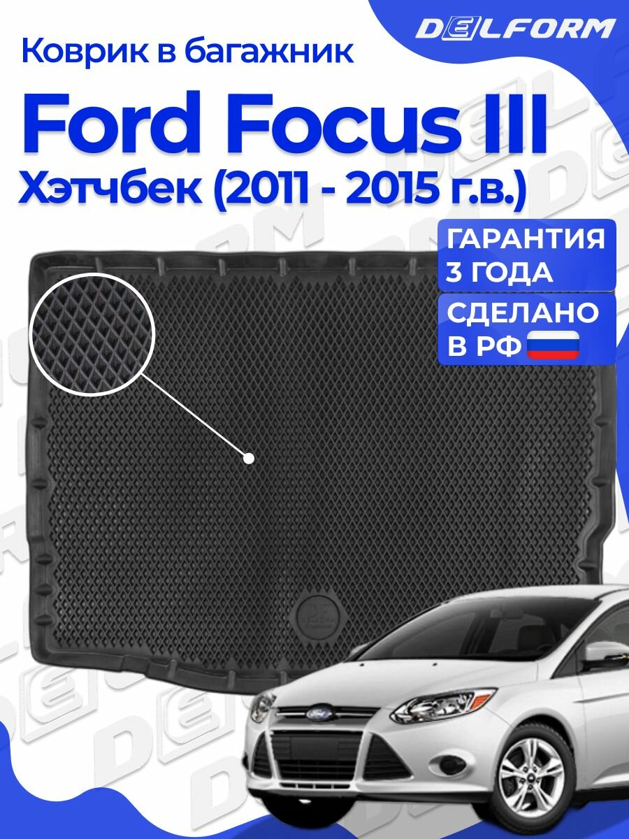 Коврик в багажник Форд Фокус 3 Хэтчбек (2011-19), Ford Focus