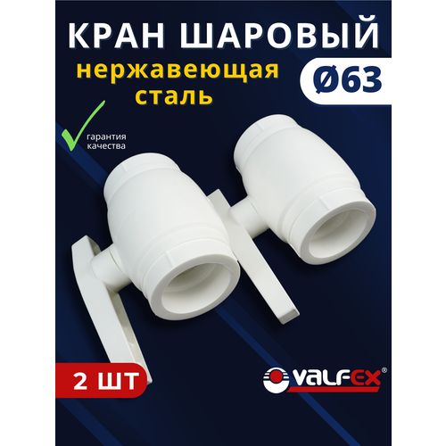 фото Кран шаровый полипропиленовый 63 шар нержавейка ppr (valfex) 2шт.