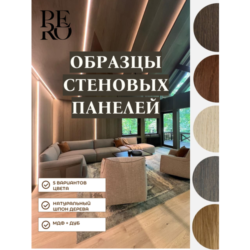 фото Образцы стеновых панелей pero. 5 шт. в упаковке