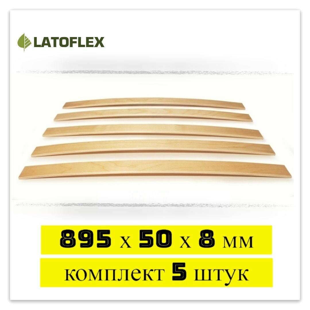 Ламели для кровати 895х50х8 мм для дивана LATOFLEX комплект 5 штук.