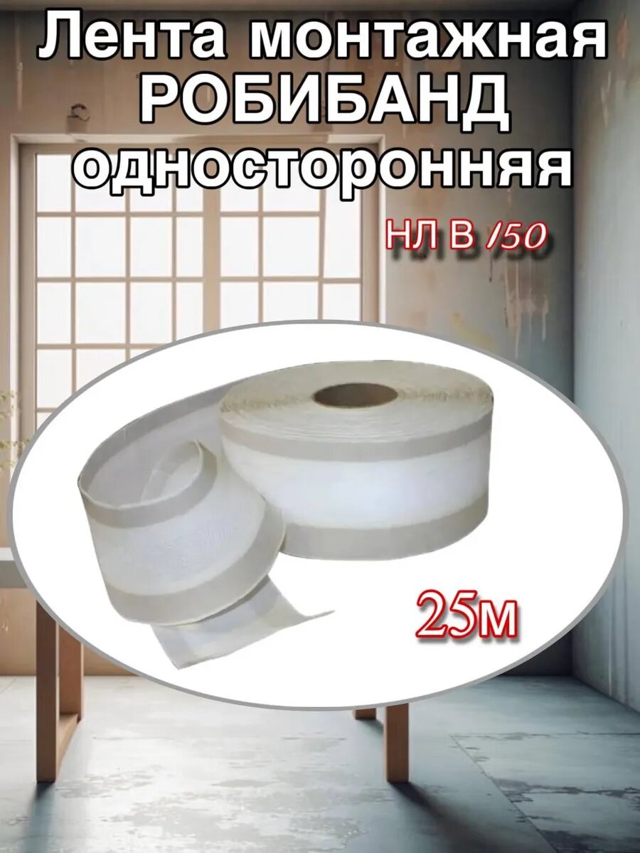 Самоклеящаяся паропроницаемая лента Робибанд НЛ В 150 односторонняя 25 метров
