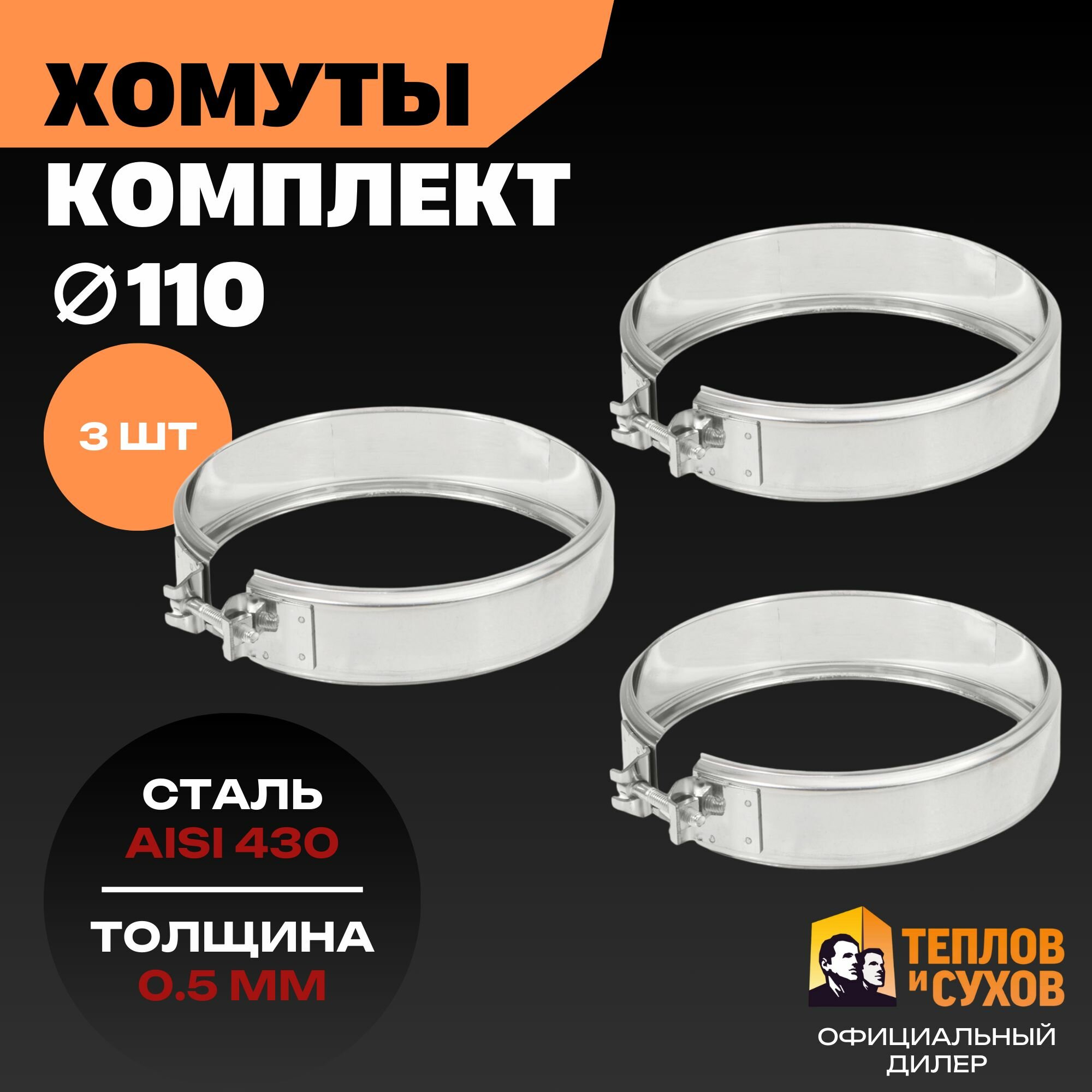 Комплект хомут трубный обжимной 110 для дымохода на болте 3 шт нержавейка AISI 430 Теплов и Сухов