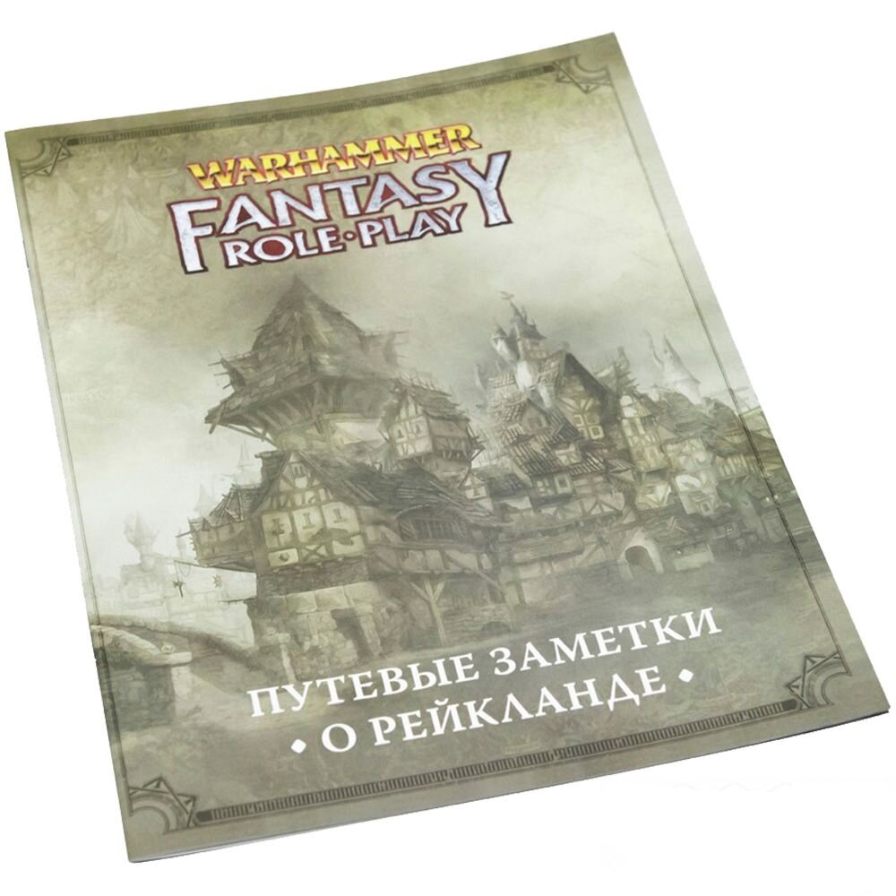 Настольная ролевая игра Warhammer Fantasy RolePlay. Путевые заметки о Рейкланде
