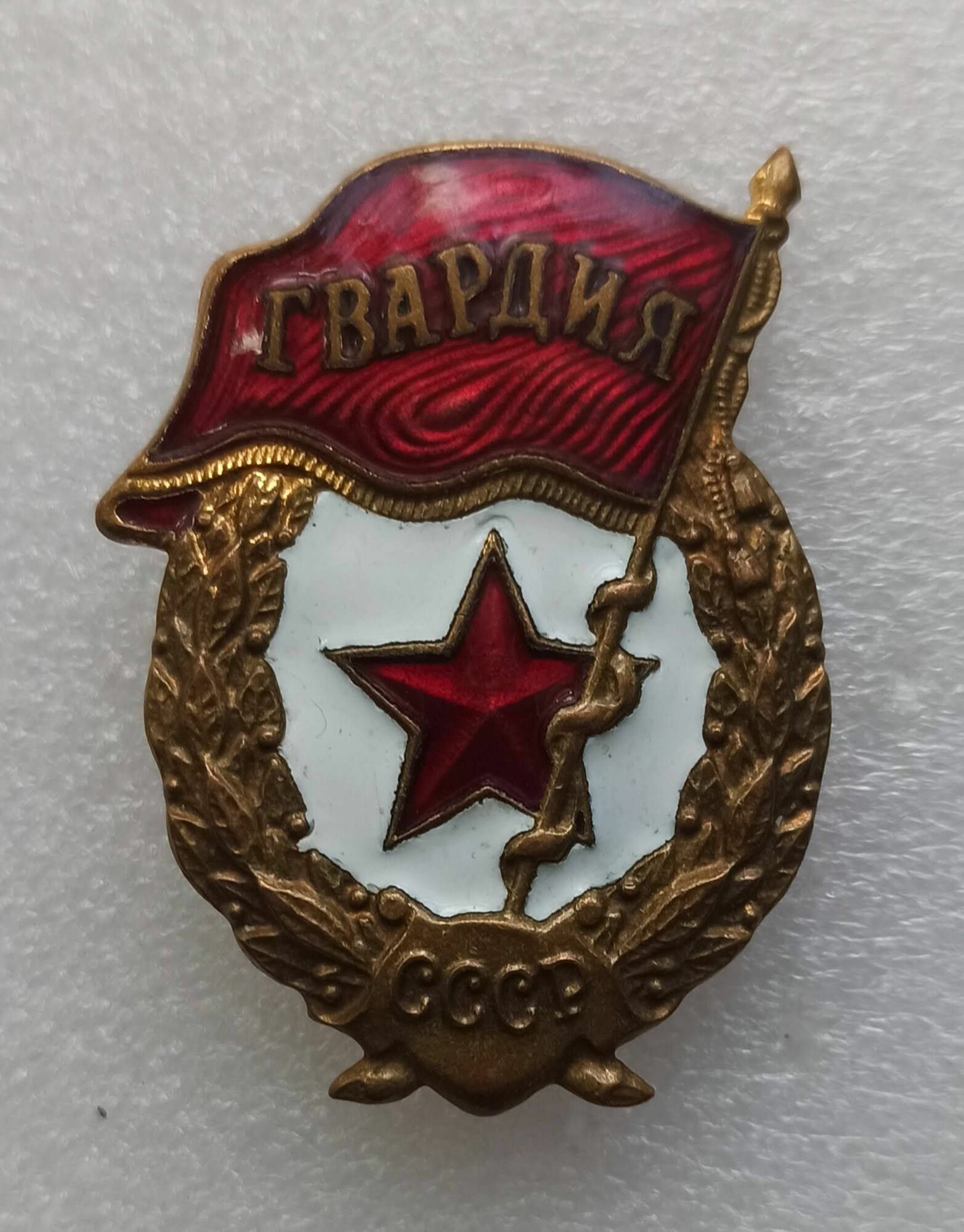 Знак Гвардия СССР. Горячая эмаль, винт, тяжелый. Завод Победа Москва 1960-е годы.