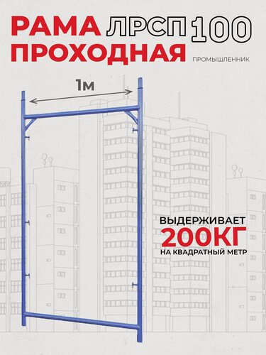 Изображение товара Рама проходная лрсп 100 для рамных строительных лесов Промышленник