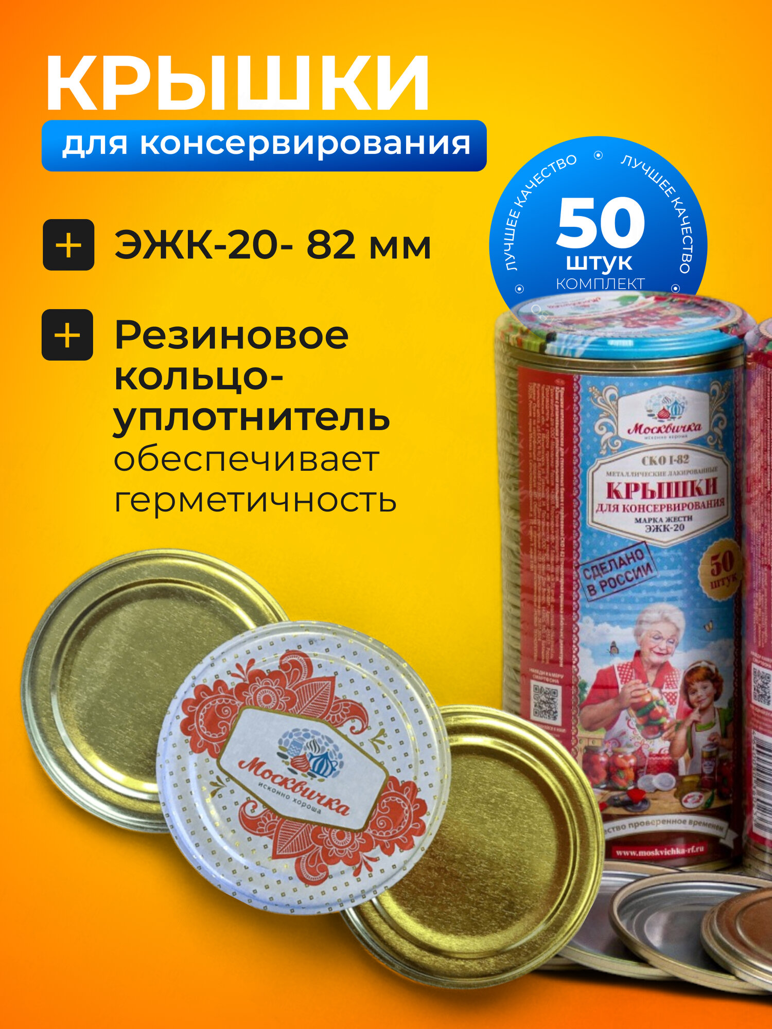 Москвичка Крышки для банок крышки для консервирования 82 мм 50 шт ЭЖК-20 УРАЛ