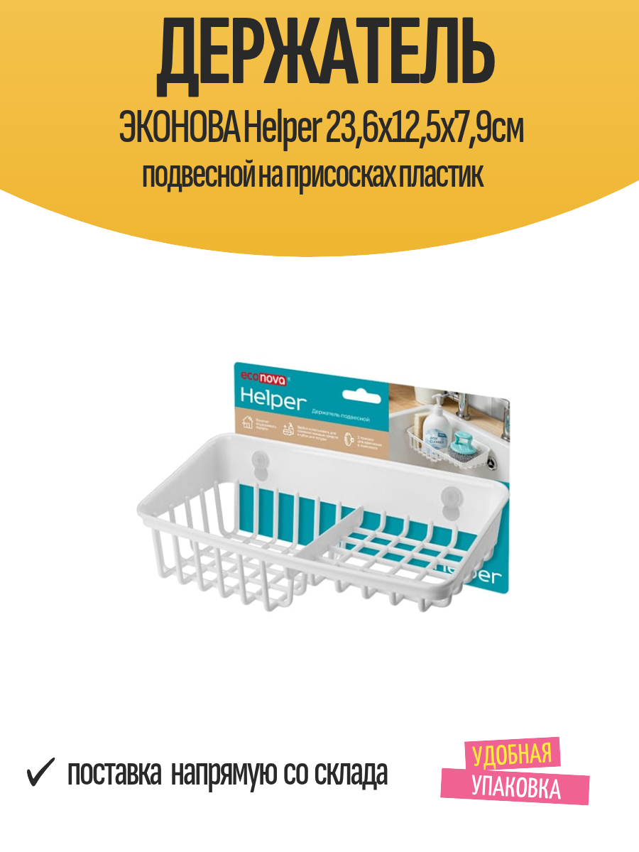 Держатель эконова Helper 236х125х79см подвесной на присосках пластик