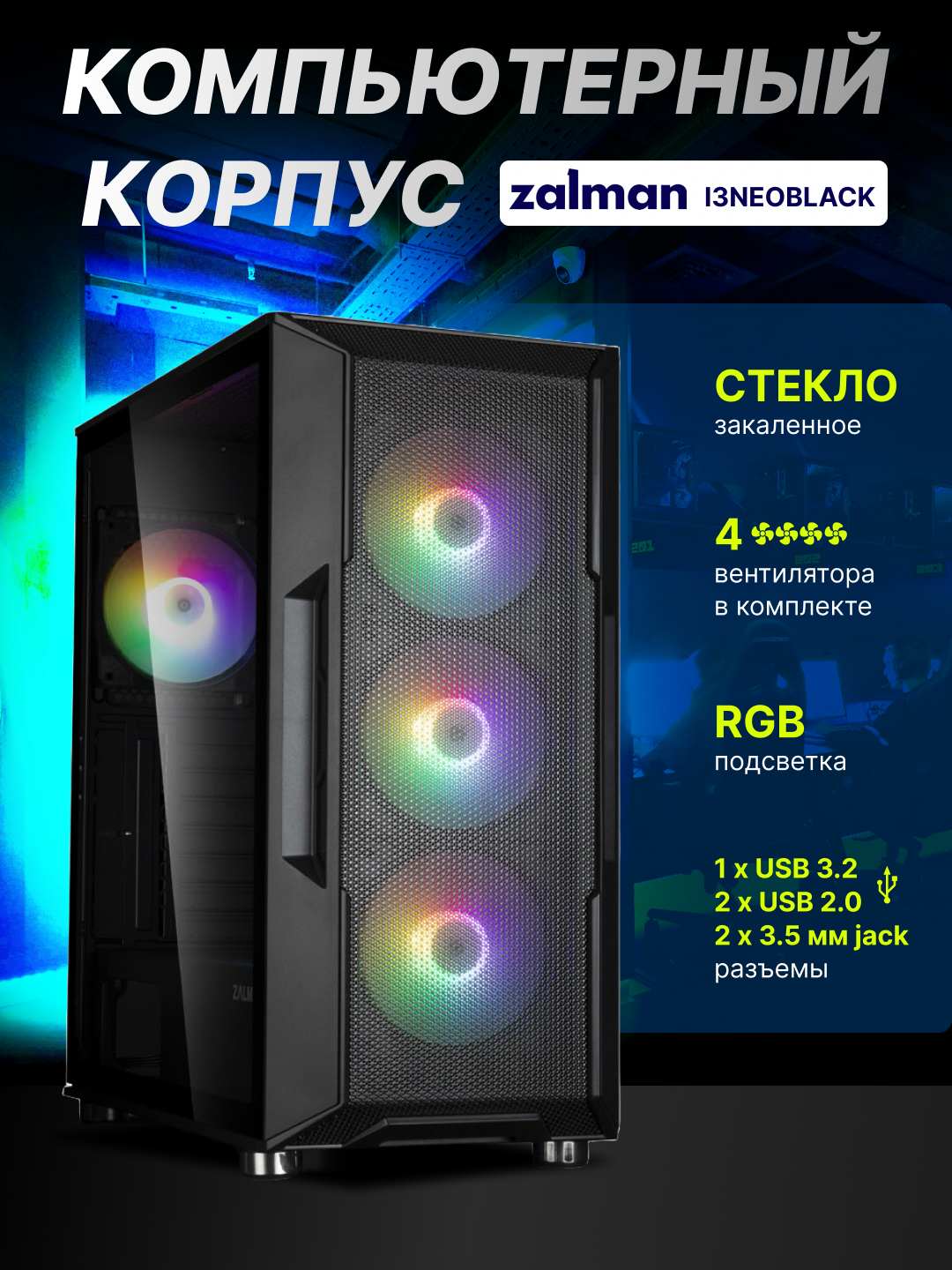 Компьютерный корпус Zalman I3NEO, Без БП, 4 кулера в комлекте, стекло, RGB подсветка, I3NEOBLACK