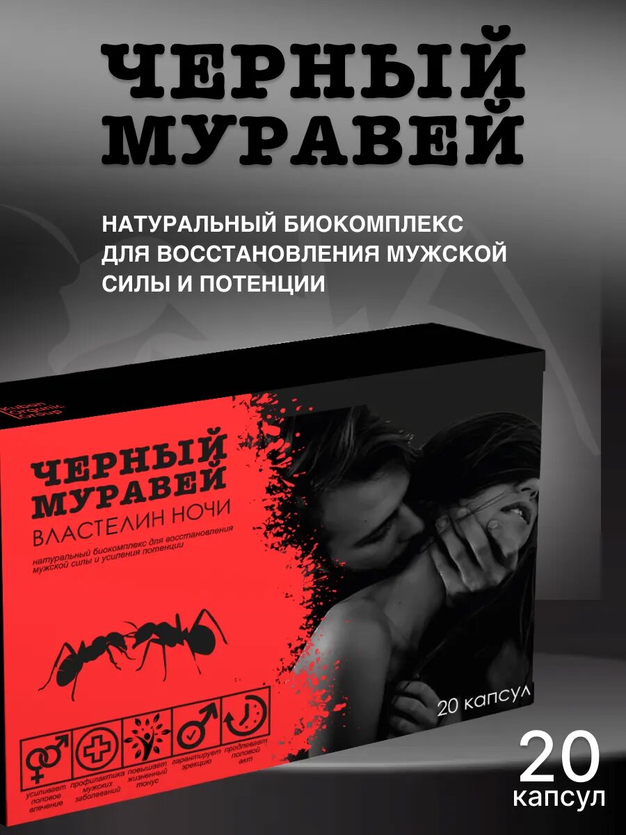 Лекарства Для Потенции Возбудитель "Черный Муравей", для потенции, для мужчин, 20 капсул